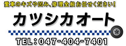 カツシカオート