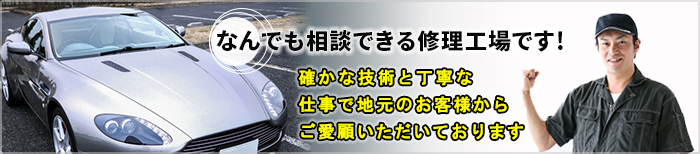 カツシカオートは、なんでも相談できる自動車整備工場です